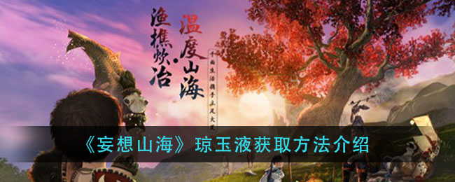 《妄想山海》琼玉液获取方法介绍