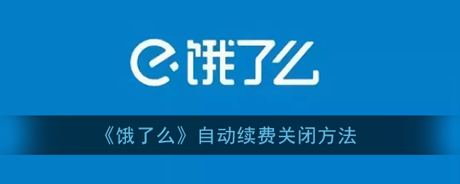 《饿了么》自动续费关闭方法