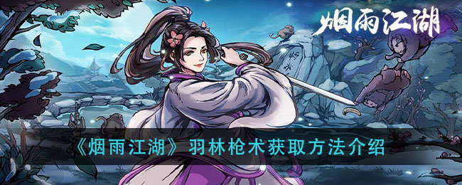 《烟雨江湖》羽林枪术获取方法介绍
