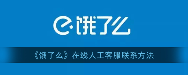 《饿了么》在线人工客服联系方法