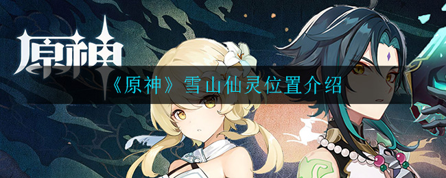 《原神》雪山仙灵位置介绍