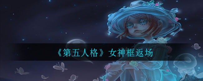 《第五人格》女神框返场