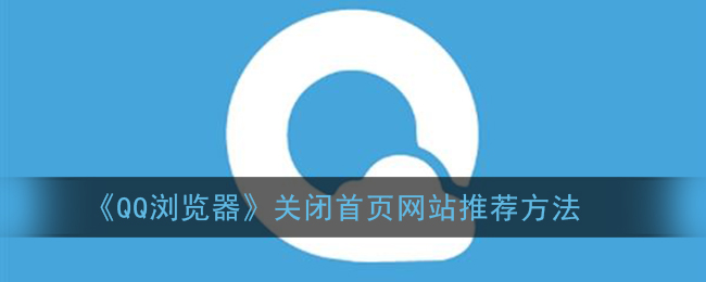 《QQ浏览器》关闭首页网站推荐方法