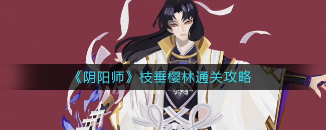 《阴阳师》枝垂樱林通关攻略