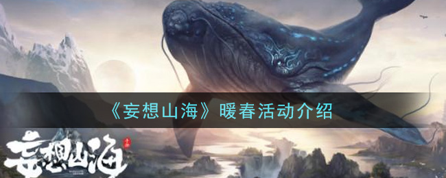 “山海暖春活动揭秘”