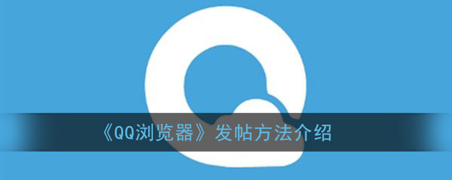 《QQ浏览器》发帖方法介绍