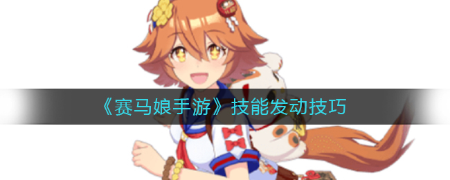 《赛马娘手游》技能发动技巧