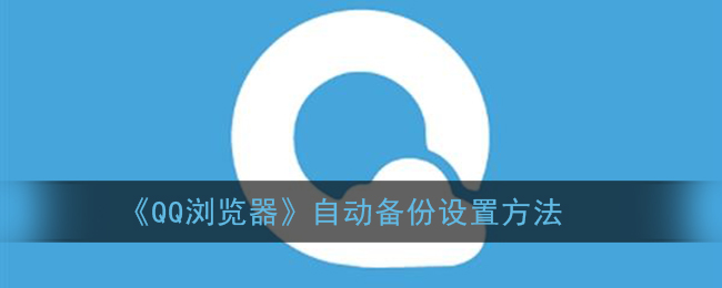 《QQ浏览器》自动备份设置方法