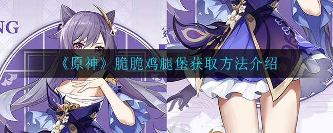 《原神》脆脆鸡腿堡获取方法介绍