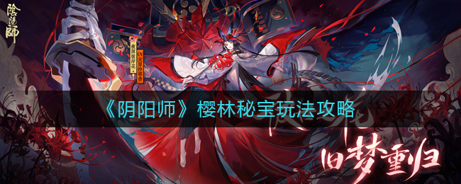 樱林秘宝攻略：阴阳师玩法揭秘