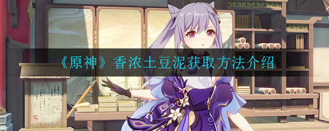 《原神》香浓土豆泥获取方法介绍