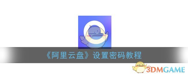 《阿里云盘》设置密码教程