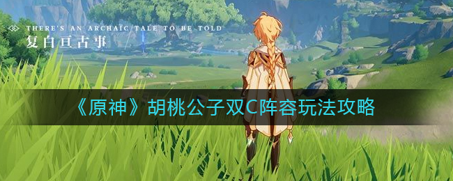 《原神》胡桃公子双C阵容玩法攻略