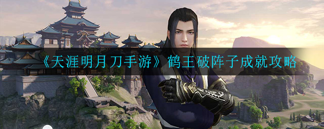 《天涯明月刀手游》鹤王破阵子成就攻略