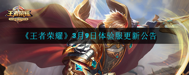 《王者荣耀》3月9日体验服更新公告
