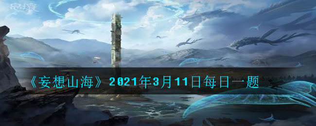 《妄想山海》2021年3月11日每日一题