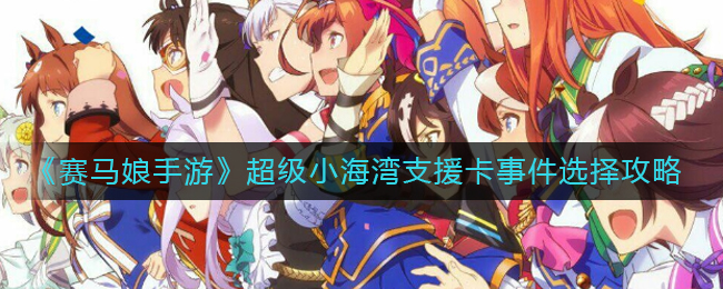 《赛马娘手游》超级小海湾支援卡事件选择攻略