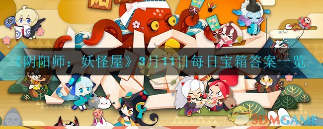 《阴阳师：妖怪屋》3月11日每日宝箱答案一览