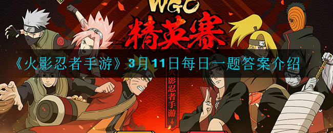 《火影忍者手游》3月11日每日一题答案介绍