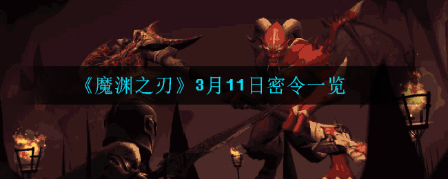 《魔渊之刃》3月11日密令一览