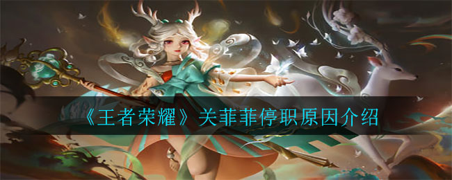 《王者荣耀》关菲菲停职原因介绍