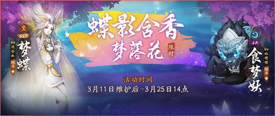 蝶影含香梦落花《神都夜行录》全新SSR妖灵梦蝶踏春而来