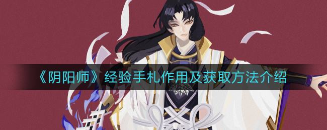《阴阳师》经验手札作用及获取方法介绍