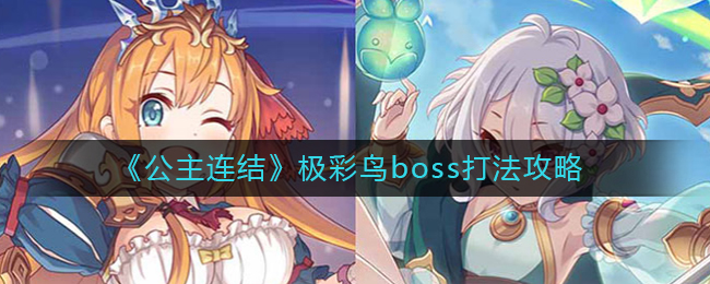 《公主连结》极彩鸟boss打法攻略