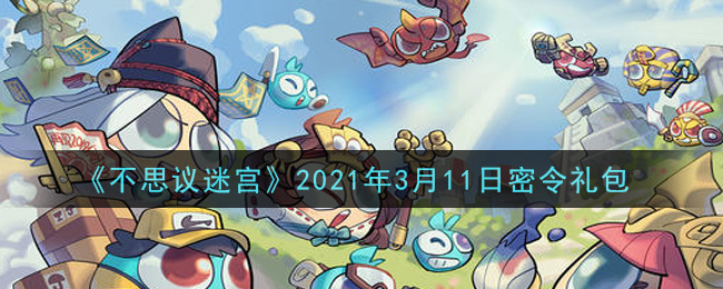 《不思议迷宫》2021年3月11日密令礼包