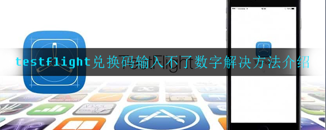 testflight兑换码输入不了数字解决方法介绍