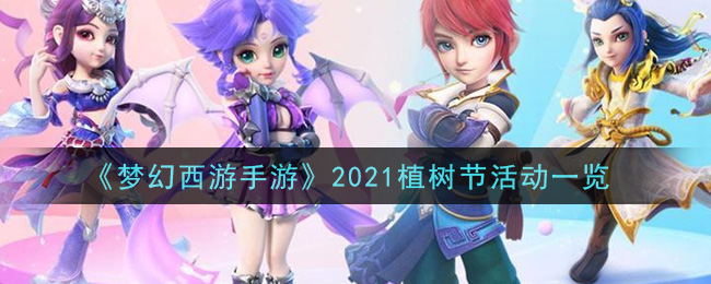 《梦幻西游手游》2021植树节活动一览