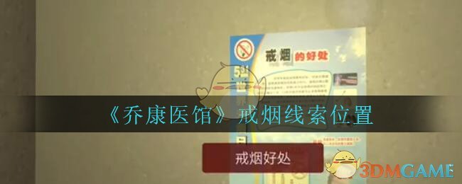 《乔康医馆》四级线索——戒烟