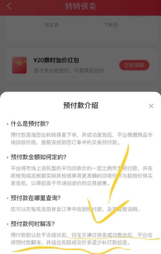 《转转》预付款到账时间介绍