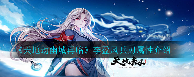 《天地劫幽城再临》李盈凤兵刃属性介绍