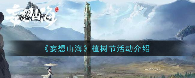 “山海植树节活动详解”