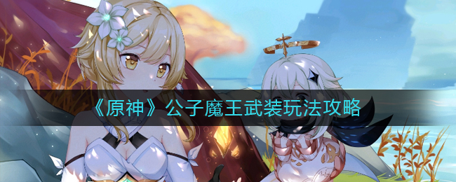 《原神》公子魔王武装玩法攻略