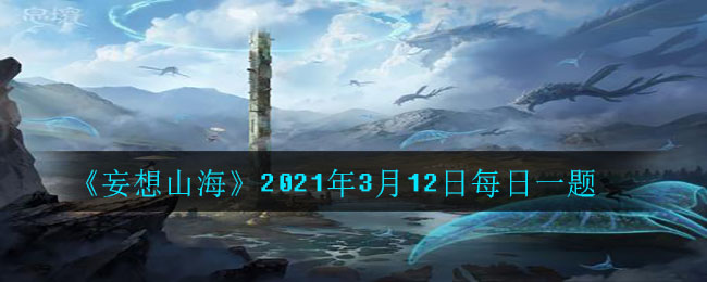 《妄想山海》2021年3月12日每日一题