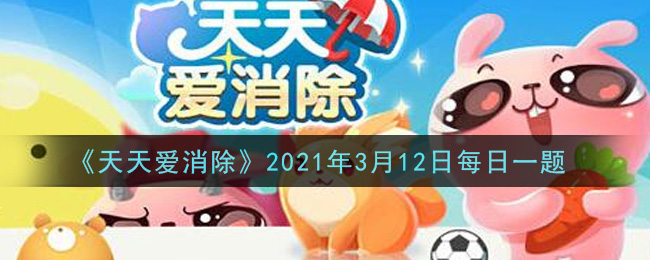 《天天爱消除》2021年3月12日每日一题