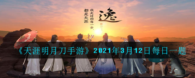 《天涯明月刀手游》2021年3月12日每日一题