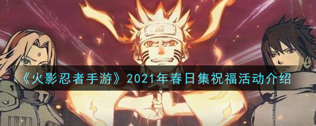 《火影忍者手游》2021年春日集祝福活动介绍