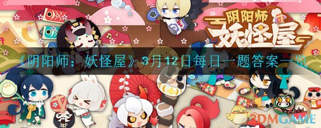 《阴阳师：妖怪屋》3月12日每日一题答案一览