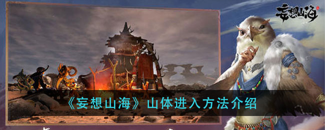 《妄想山海》山体进入方法介绍