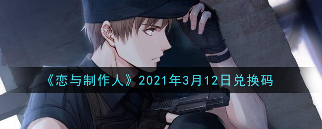 《恋与制作人》2021年3月12日兑换码