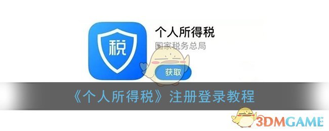 《个人所得税》注册登录教程