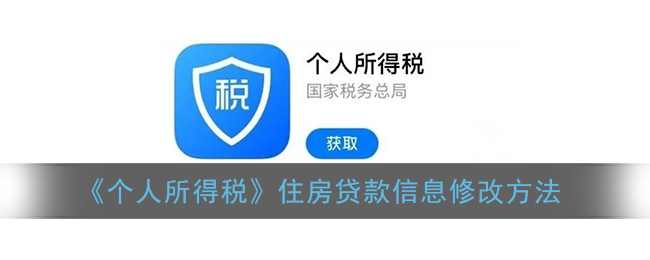 《个人所得税》住房贷款信息修改方法
