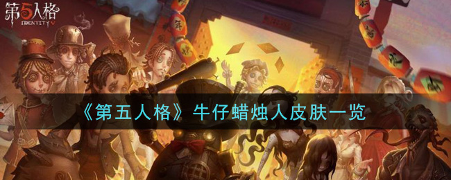 《第五人格》牛仔蜡烛人皮肤一览