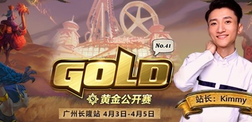 《炉石传说》2021黄金公开赛广州站开始时间介绍