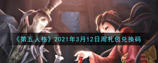 《第五人格》2021年3月12日周礼包兑换码