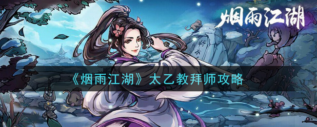 《烟雨江湖》太乙教拜师攻略