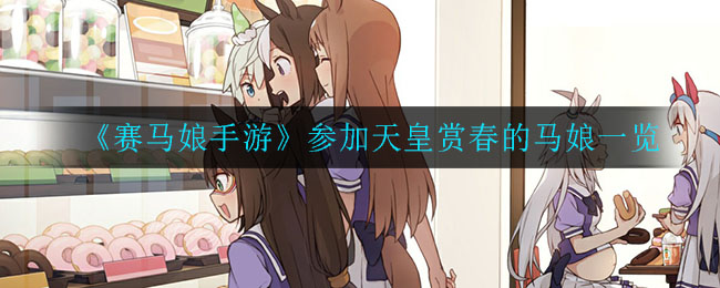 “天皇赏春赛马娘手游参赛名单揭晓”